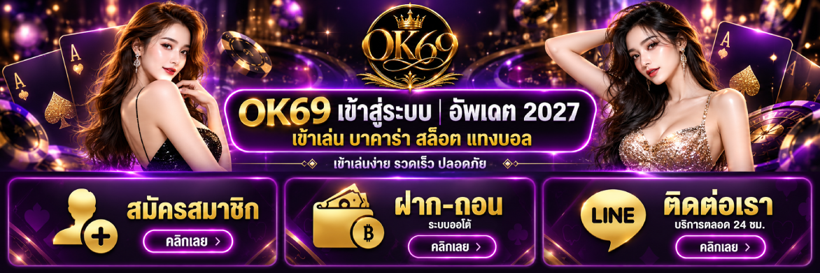 ok69 เข้าสู่ระบบ
