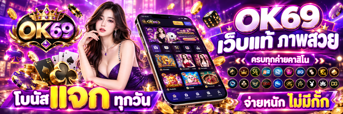 ok69 เว็บแท้