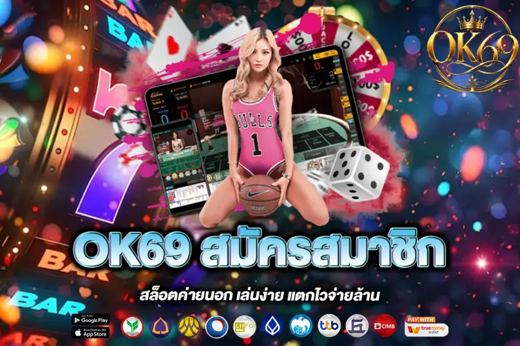 OK69 สมัครสมาชิก
