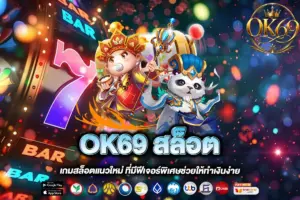 OK69 สล็อต